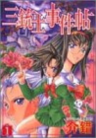 三銃士事件帖1巻の表紙
