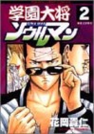 学園大将ソウルマン2巻の表紙