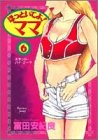 ほっといてよ!ママ6巻の表紙