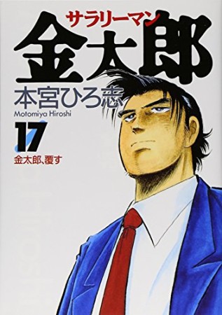 サラリーマン金太郎17巻の表紙