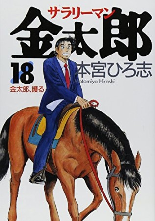 サラリーマン金太郎18巻の表紙