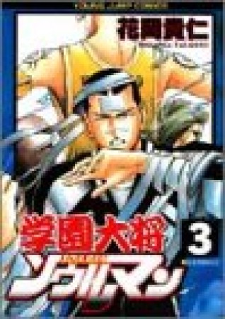 学園大将ソウルマン3巻の表紙