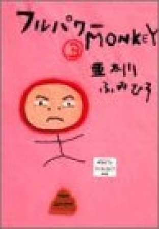 フルパワーmonkey3巻の表紙