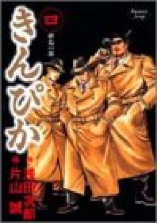 きんぴか4巻の表紙