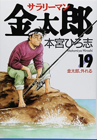 サラリーマン金太郎19巻の表紙