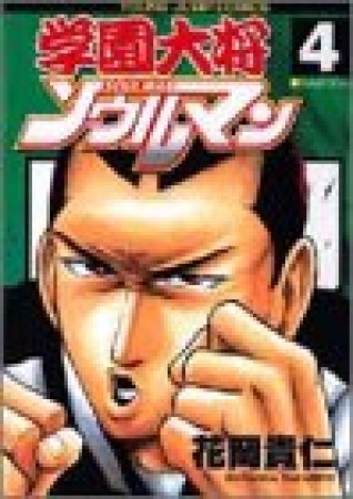 学園大将ソウルマン4巻の表紙