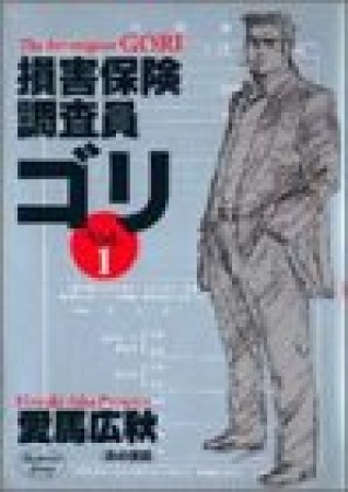 損害保険調査員ゴリ1巻の表紙