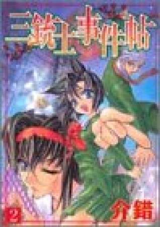 三銃士事件帖2巻の表紙