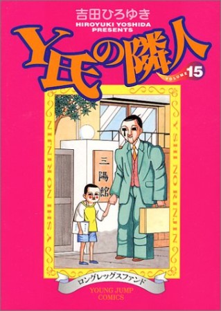 Y氏の隣人15巻の表紙