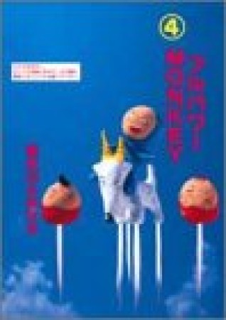 フルパワーmonkey4巻の表紙