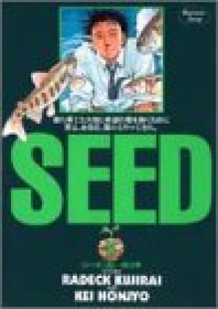 Seed8巻の表紙