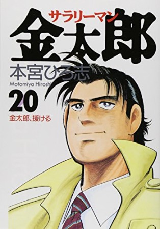 サラリーマン金太郎20巻の表紙