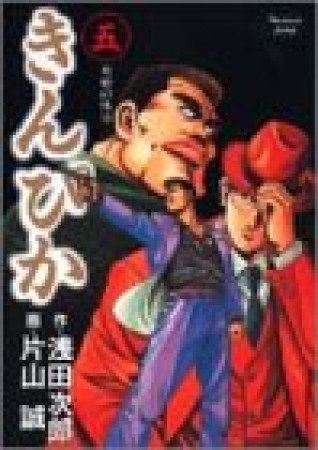 きんぴか5巻の表紙