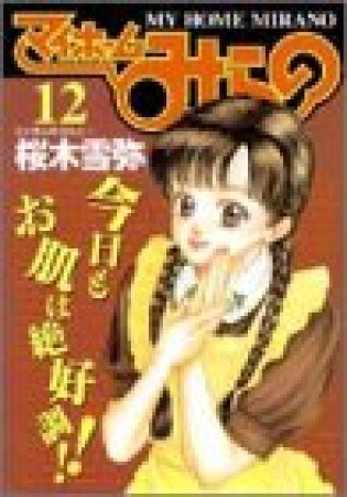 マイホームみらの12巻の表紙