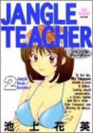 JANGLE TEACHER2巻の表紙