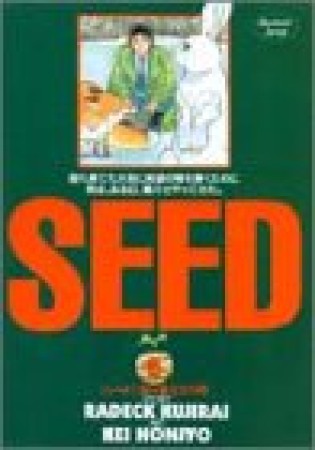 Seed9巻の表紙