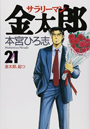 サラリーマン金太郎21巻の表紙