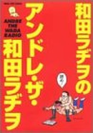 和田ラヂヲのアンドレ・ザ・和田ラヂヲ1巻の表紙