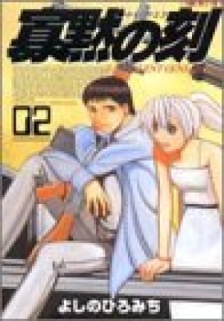 寡黙の刻2巻の表紙