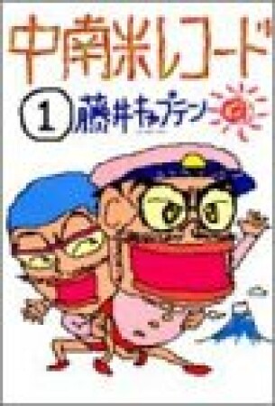 中南米レコード1巻の表紙