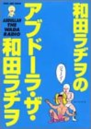 和田ラヂヲのアブドーラ・ザ・和田ラヂヲ1巻の表紙