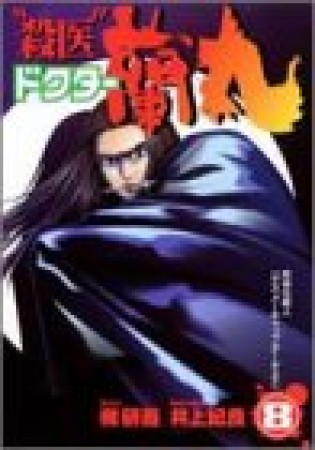 “殺医”ドクター蘭丸8巻の表紙