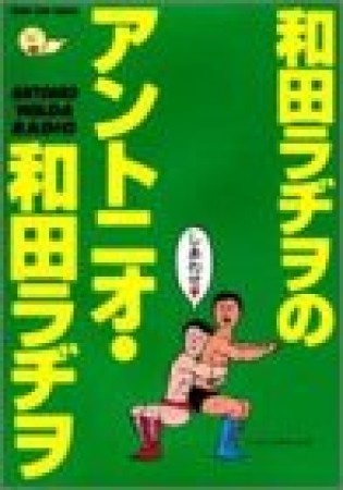 和田ラヂヲのアントニオ・和田ラヂヲ1巻の表紙