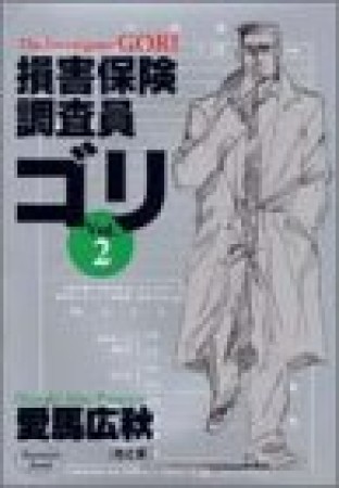 損害保険調査員ゴリ2巻の表紙