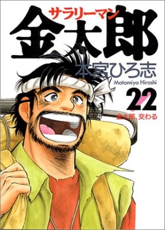 サラリーマン金太郎22巻の表紙