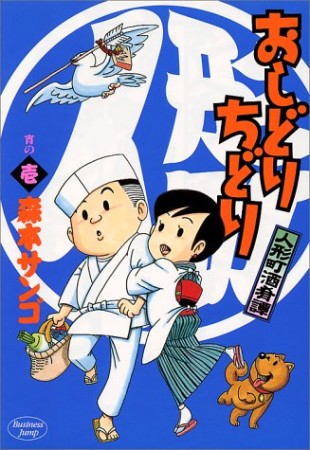 人形町酒肴譚 おしどりちどり1巻の表紙
