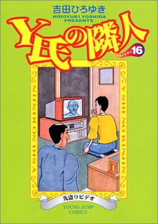 Y氏の隣人16巻の表紙