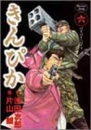 きんぴか6巻の表紙