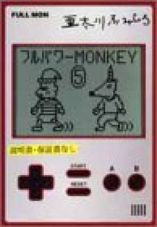 フルパワーmonkey5巻の表紙