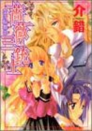 薔薇の三銃士1巻の表紙