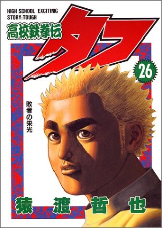 高校鉄拳伝タフ26巻の表紙