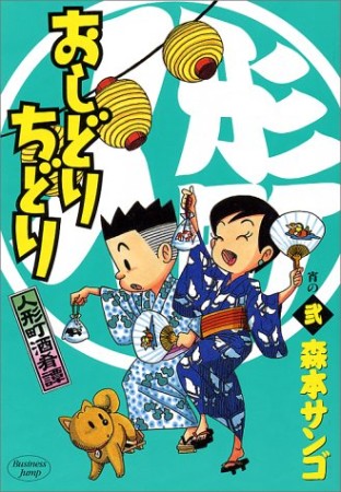 人形町酒肴譚 おしどりちどり2巻の表紙