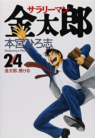 サラリーマン金太郎24巻の表紙