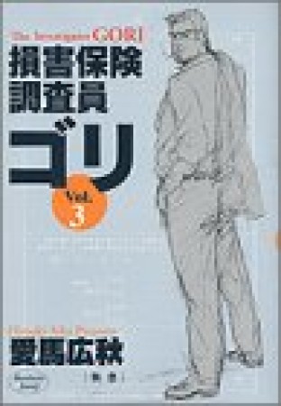 損害保険調査員ゴリ3巻の表紙