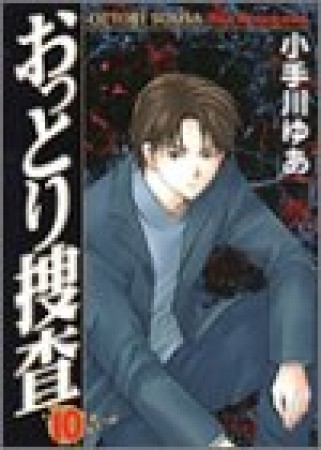 おっとり捜査10巻の表紙