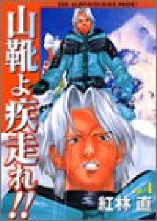 山靴よ疾走れ!!4巻の表紙