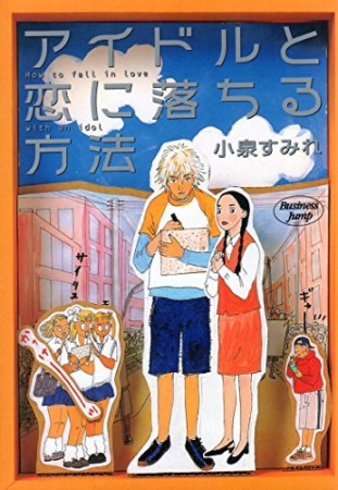 アイドルと恋に落ちる方法1巻の表紙