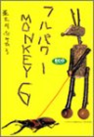 フルパワーmonkey6巻の表紙