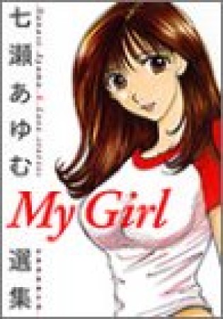 My girl1巻の表紙