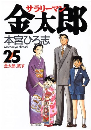 サラリーマン金太郎25巻の表紙