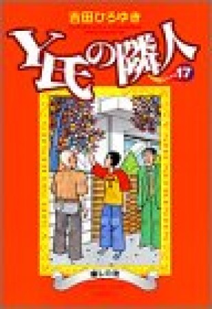 Y氏の隣人17巻の表紙