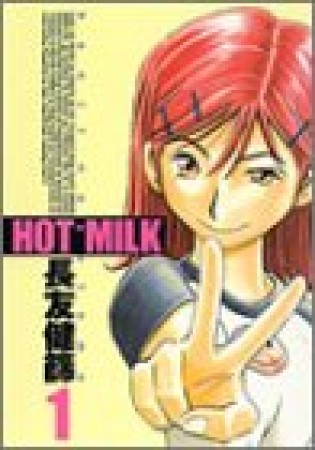 HOT MILK1巻の表紙