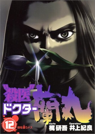 “殺医”ドクター蘭丸12巻の表紙