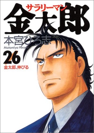 サラリーマン金太郎26巻の表紙