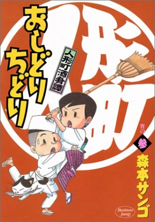 人形町酒肴譚 おしどりちどり3巻の表紙