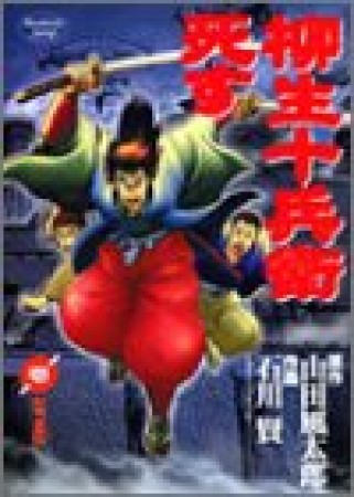 柳生十兵衛死す1巻の表紙